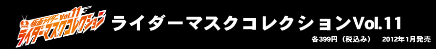 ライダーマスコレ Vol.11