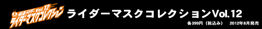 ライダーマスコレ Vol.12