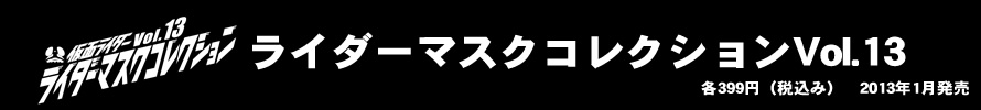 ライダーマスコレ Vol.13