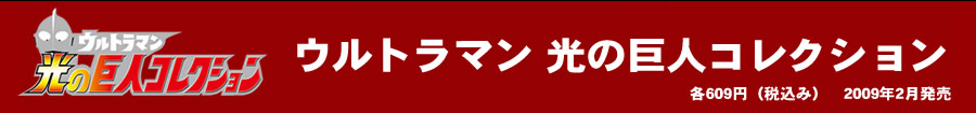 光の巨人コレクション