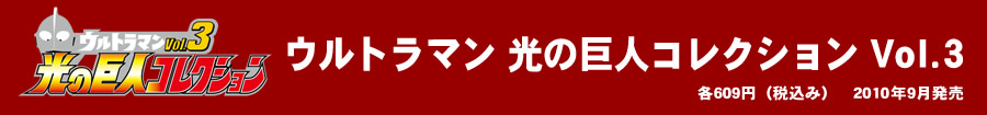 光の巨人コレクション Vol.3