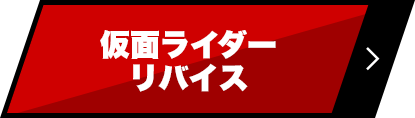 仮面ライダーリバイス