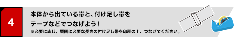 本体から出ている帯と、付け足し帯をセロテープなどでつなげよう！