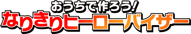 おうちで作ろう！なりきりヒーローバイザー