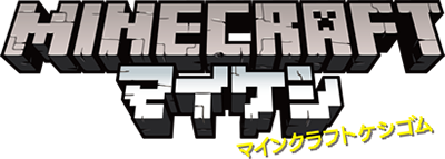 マイケシ公式サイト マインクラフトバンダイおもちゃサイト