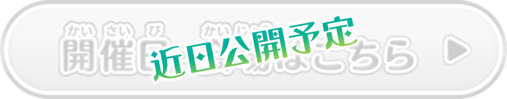 開催日・会場はこちら（近日公開予定）
