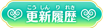 更新履歴