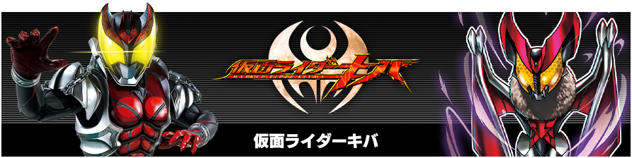 仮面ライダーキバ
