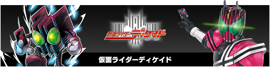 仮面ライダーディケイド