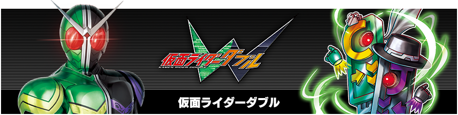 仮面ライダーW