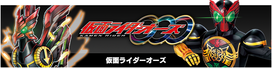仮面ライダーOOO