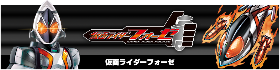 仮面ライダーフォーゼ