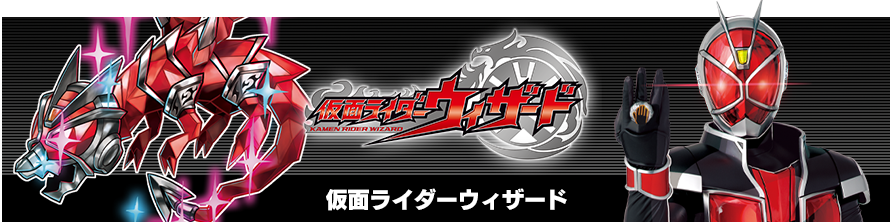 仮面ライダーウィザード