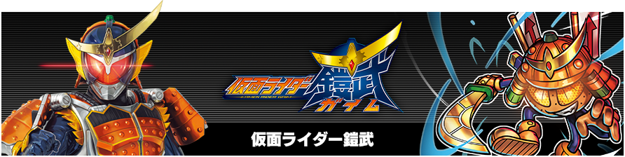 仮面ライダー鎧武