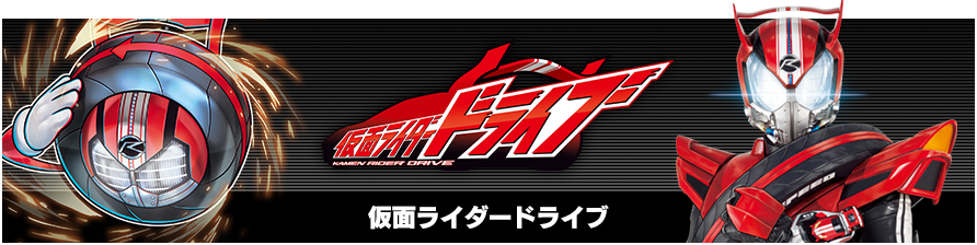 仮面ライダードライブ