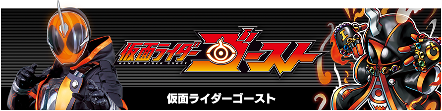 仮面ライダーゴースト