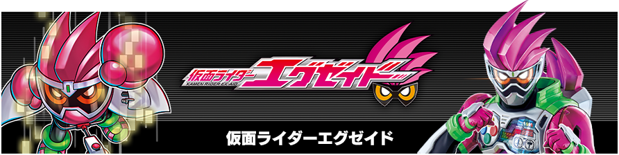 仮面ライダーエグゼイド