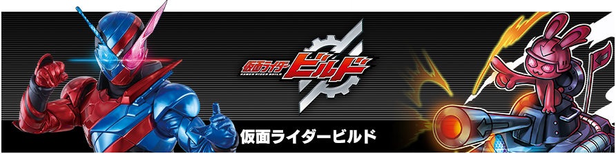 仮面ライダービルド