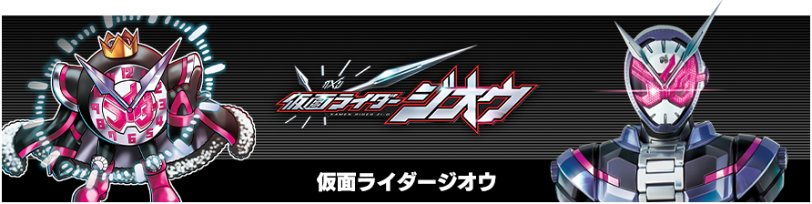 仮面ライダージオウ