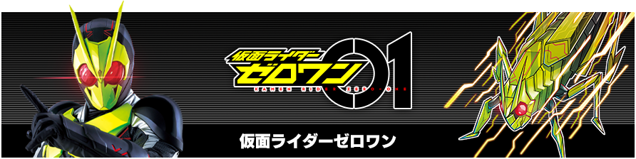 仮面ライダーゼロワン