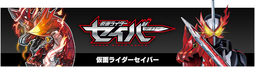 仮面ライダーセイバー