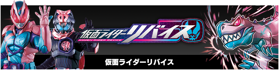 仮面ライダーリバイス