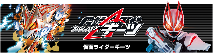 仮面ライダーギーツ