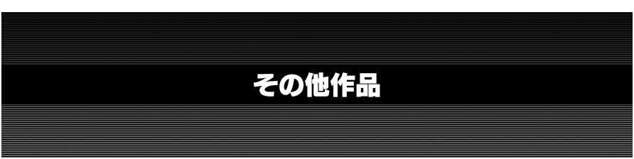 その他スピンオフ作品
