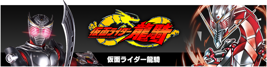 仮面ライダー龍騎