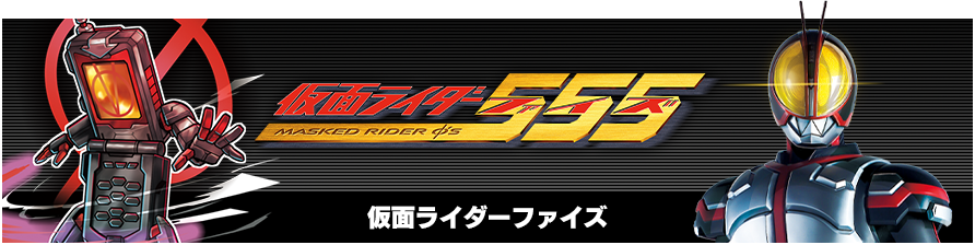 仮面ライダー555