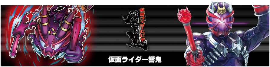 仮面ライダー響鬼