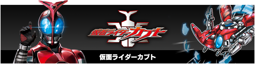 仮面ライダーカブト