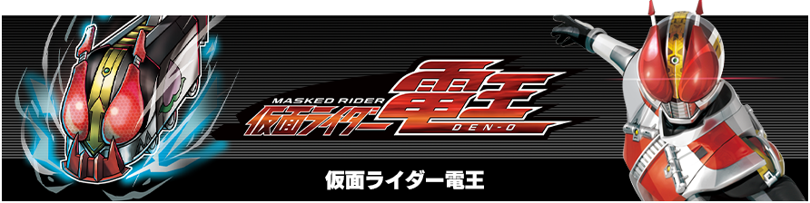 仮面ライダー電王