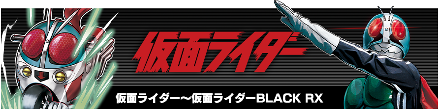 仮面ライダー~仮面ライダーBLACK RX