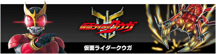 仮面ライダークウガ