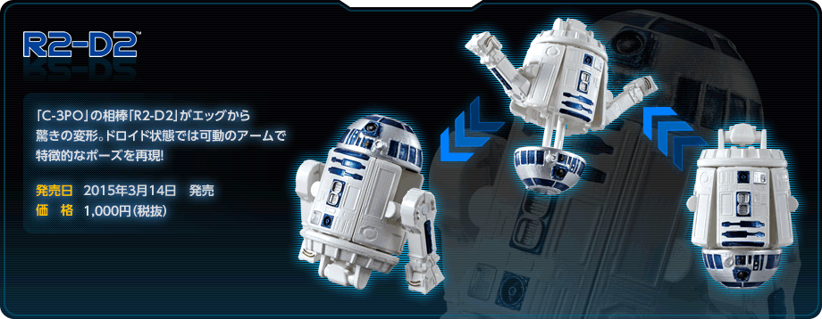 R2-D2　2014年3月中旬発売予定　1,000円（税抜）