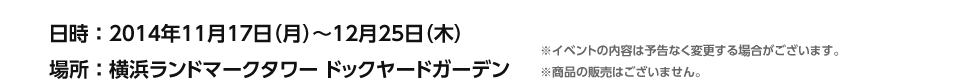 日時：2014年11月17日～12月25日（木）　場所：横浜ランドマークタワー ドックヤードガーデン