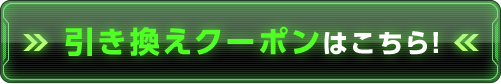 クーポンはこちら