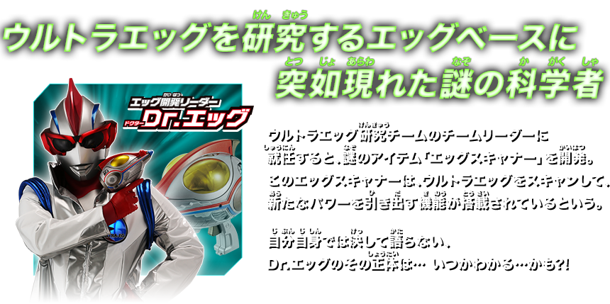 ウルトラエッグを研究するエッグベースに突如現れた謎の科学者