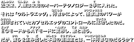 近未来、人類は未知のオーバーテクノロジーを手に入れた。 それは「ウルトラエッグ」。