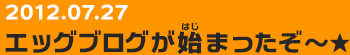 20120727　新たな基地！？