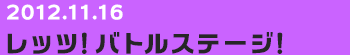 20121116　レッツ！バトルステージ！