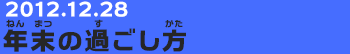 20121228　みつけられたかな？