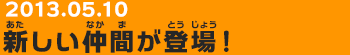 20130510　新しい仲間が登場！