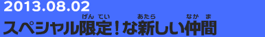 20130802　スペシャル限定！な新しい仲間