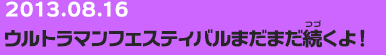 20130816　ウルトラマンフェスティバルまだまだ続くよ！