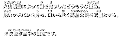 火山活動によって目を覚ましたどうもうな怪鳥。