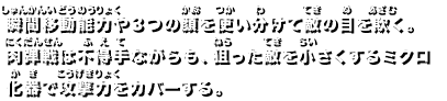 瞬間移動能力や3つの顔を使い分けて敵の目を欺く。