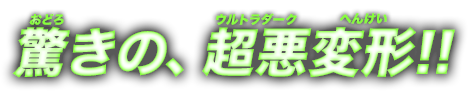 驚きの、超悪変形！！