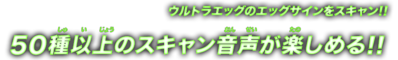 50種以上のスキャン音声が楽しめる!!